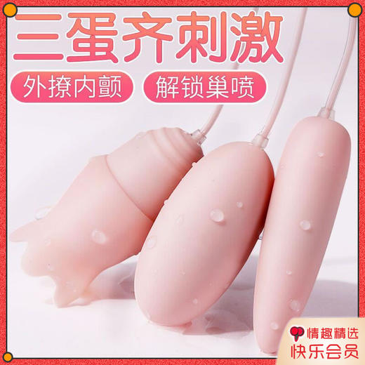 女用爆品 三蛋齐震跳蛋 USB持续供电  号TDD018 商品图0