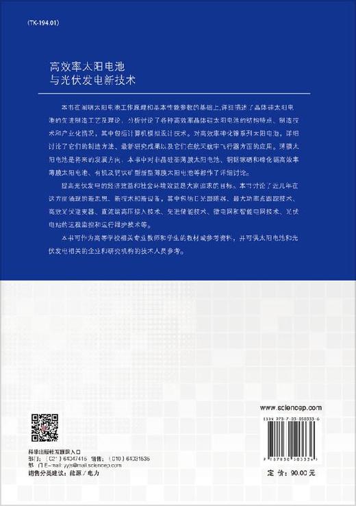 高效率太阳电池与光伏发电新技术/魏光普 商品图1