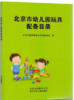 北京市幼儿园玩具配备目录 商品缩略图0