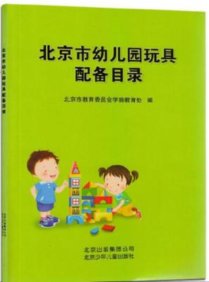 北京市幼儿园玩具配备目录 商品图0