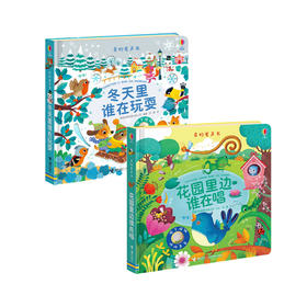 奇妙发声书（冬天里谁在玩耍+花园里边谁在唱）