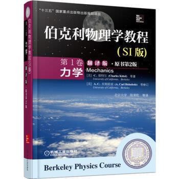 套装 官方正版 伯克利物理学教程 SI版 翻译版 原书*2版 共5本 *1-5卷 力学 电磁学 波动学 量子物理学 统计物理学 商品图0