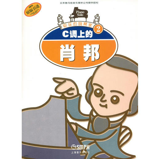 快乐的钢琴家(2)：C调上的肖邦 商品图0