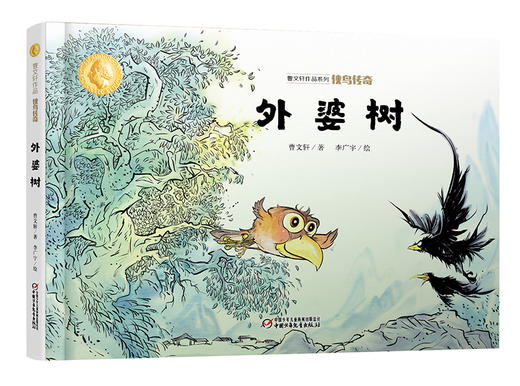 曹文轩作品·侠鸟传奇·外婆树 适度年龄3-7岁 商品图0
