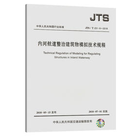 内河航道整治建筑物模拟技术规程