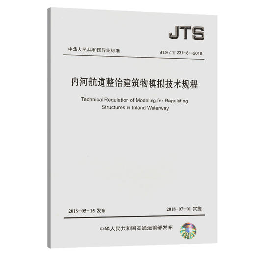 内河航道整治建筑物模拟技术规程 商品图0
