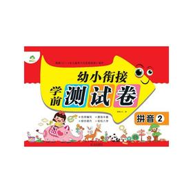 拼音(2)/幼小衔接学前测试卷