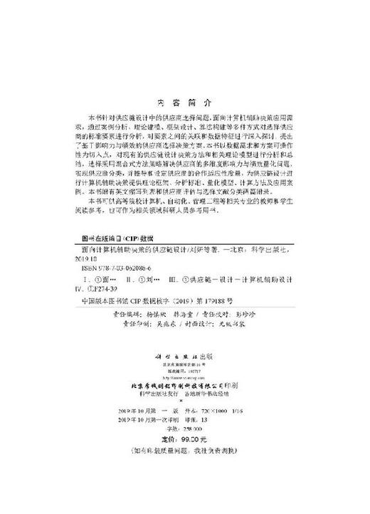 面向计算机辅助决策的供应链设计/刘妍 商品图2