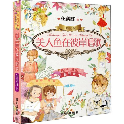 美人鱼在彼岸唱歌 商品图0