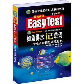 如鱼得水记单词 专业八级词汇语境记忆
