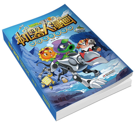 植物大战僵尸2机器人漫画•神秘冰川大作战 适读年龄6-15岁 商品图1