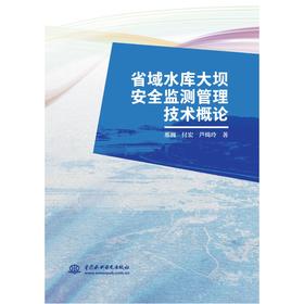 省域水库大坝安全监测管理技术概论