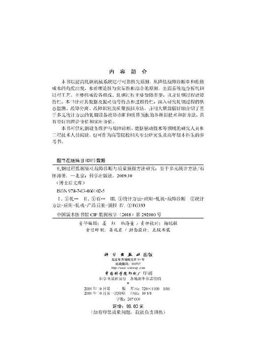 轧钢过程数据驱动故障诊断与质量预报方法研究--基于多元统计方法 商品图2