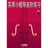 实用小提琴音阶练习1 修订本 陈又新编著 商品缩略图1