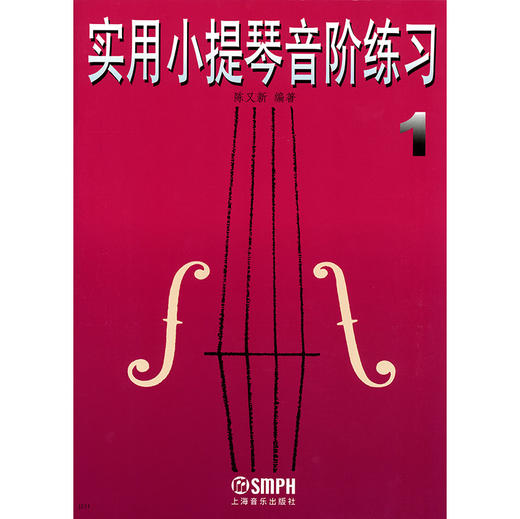 实用小提琴音阶练习1 修订本 陈又新编著 商品图1