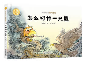 曹文轩作品·侠鸟传奇·怎么对付一只鹰 适读年龄3-7岁
