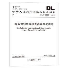 DL/T 5567-2019 电力规划研究报告内容深度规定