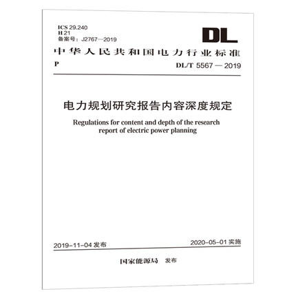 DL/T 5567-2019 电力规划研究报告内容深度规定 商品图0