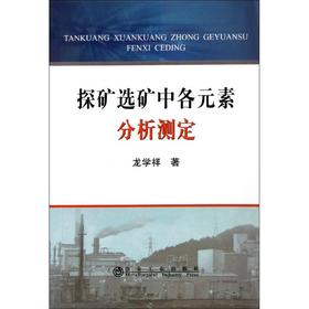 探矿选矿中各元素分析测定