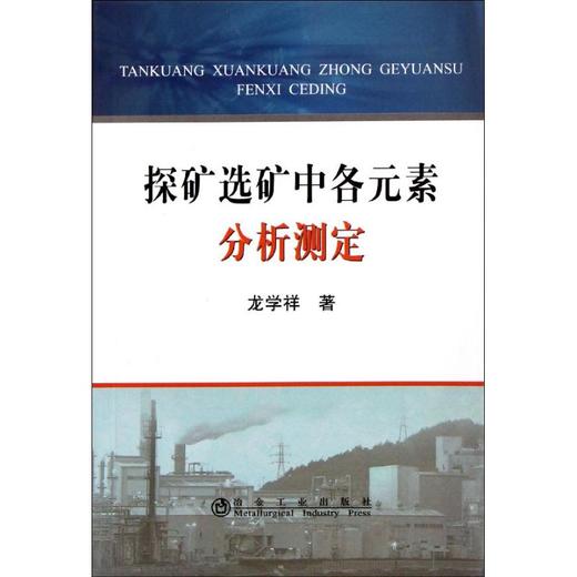 探矿选矿中各元素分析测定 商品图0