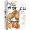 丝绸之路：十二种唐朝人生 魏泓 著 商品缩略图1