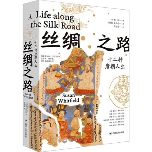 丝绸之路：十二种唐朝人生 魏泓 著 商品图1