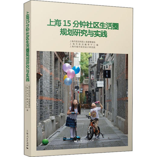 上海15分钟社区生活圈规划研究与实践 商品图0