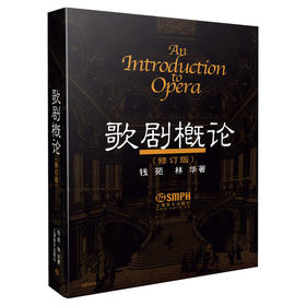 歌剧概论（修订版） 钱苑 林华