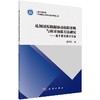 轧钢过程数据驱动故障诊断与质量预报方法研究--基于多元统计方法 商品缩略图0