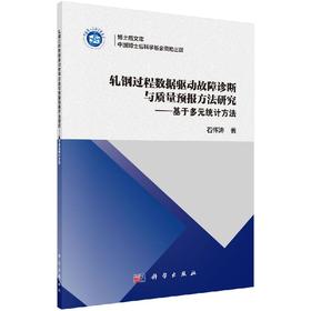 轧钢过程数据驱动故障诊断与质量预报方法研究--基于多元统计方法