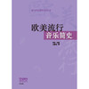 欧美流行音乐简史 流行音乐教育系列丛书 李罡主编 尤静波著 商品缩略图1