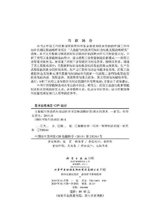 大数据与制造流程知识自动化发展战略研究 商品图2