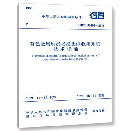 GB/T 51404-2019有色金属堆浸场浸出液收集系统技术标准 商品图0