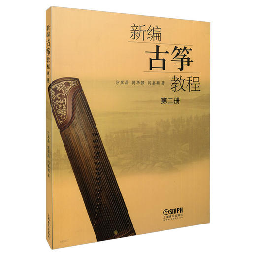 新编古筝教程2 第二册 沙里晶 傅华强 闫嘉颖 商品图0