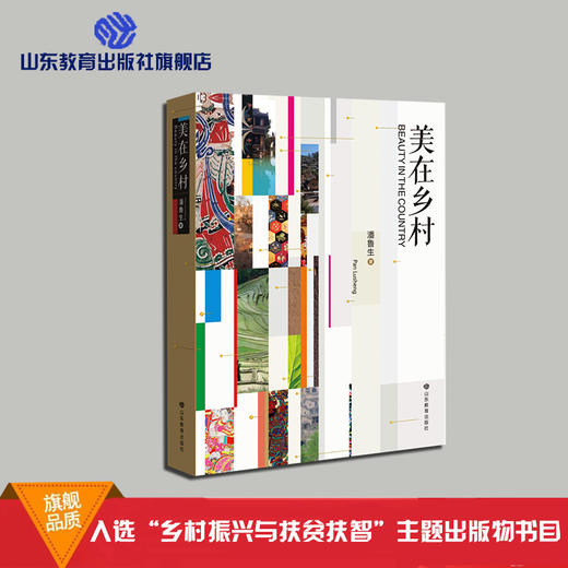 美在乡村（潘鲁生 著） 商品图0