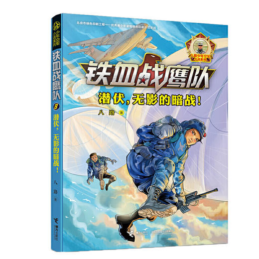 接力正版 铁血战鹰队 套装全8册 八路少年空军小说系列特种兵书籍大全空军海军陆战队儿童军旅儿童军事冒险青少年励志成长故事书籍 商品图2