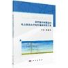 基于复杂性理论的电力系统大停电机理及预测方法 商品缩略图0