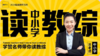 名师带你读中小学教综-听课方法 商品缩略图0