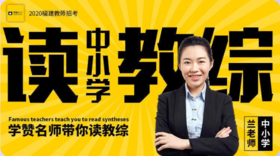 名师带你读中小学教综-听课方法