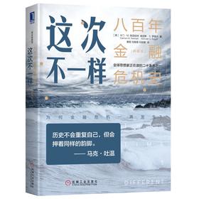 这次不一样：八百年金融危机史（典藏版）