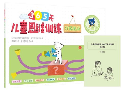 儿童思维训练365天分级测评 中级篇 久野教学法 久野泰可  小熊教室  幼小衔接 学前教育 幼升小 益智游戏书 商品图0