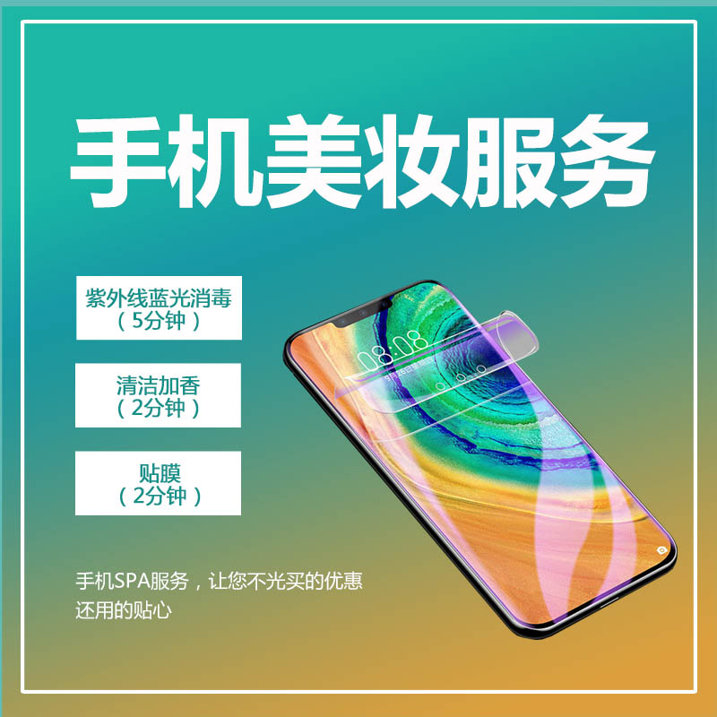 手机美妆服务  在万象城门店 享受手机消毒、美容、贴膜服务
