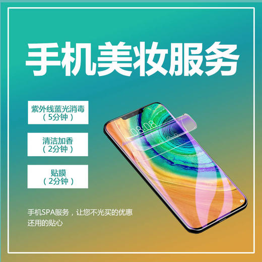 手机美妆服务  在万象城门店 享受手机消毒、美容、贴膜服务 商品图0