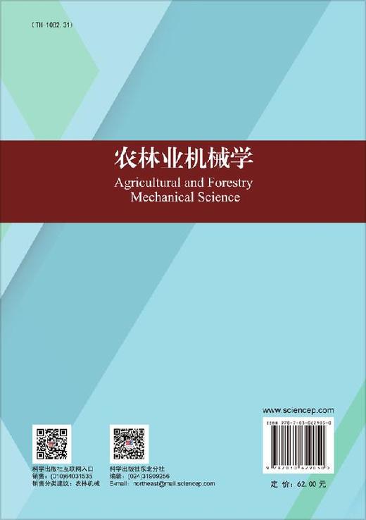 农林业机械学/李树森 郭秀荣 王也 商品图1
