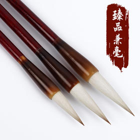 【臻品】兼毫大中小三支装，笔锋尖齐，笔锋柔畅，笔腰有力富弹性、收放自如