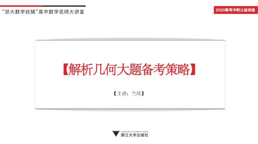 兰琦讲解析几何大题备考策略 商品图0