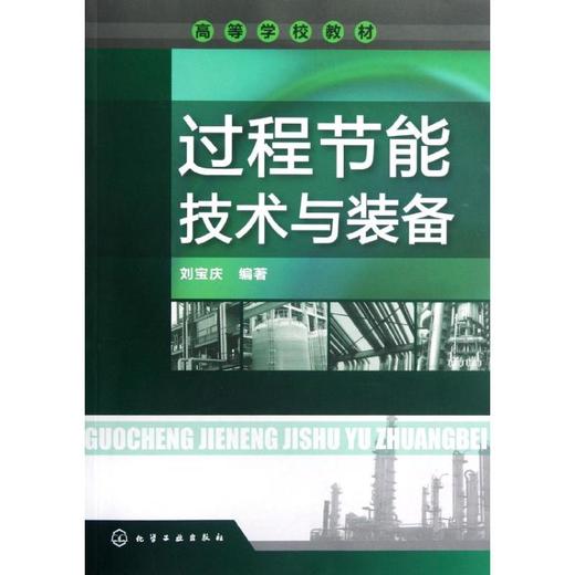 过程节能技术与装备 商品图0