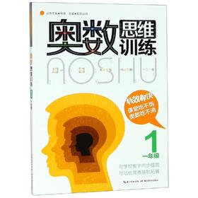 奥数思维训练 1年级