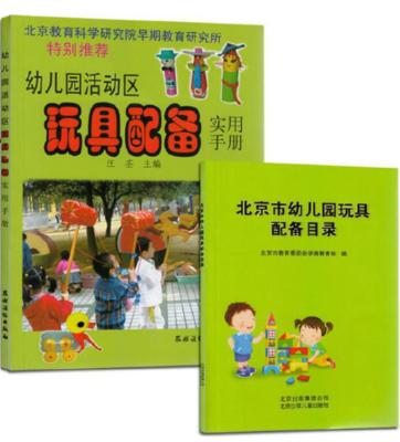 北京市幼儿园玩具配备目录+幼儿园活动区玩具配备实用手册 商品图0