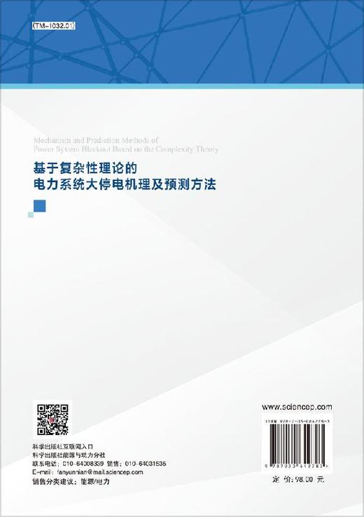 基于复杂性理论的电力系统大停电机理及预测方法 商品图1